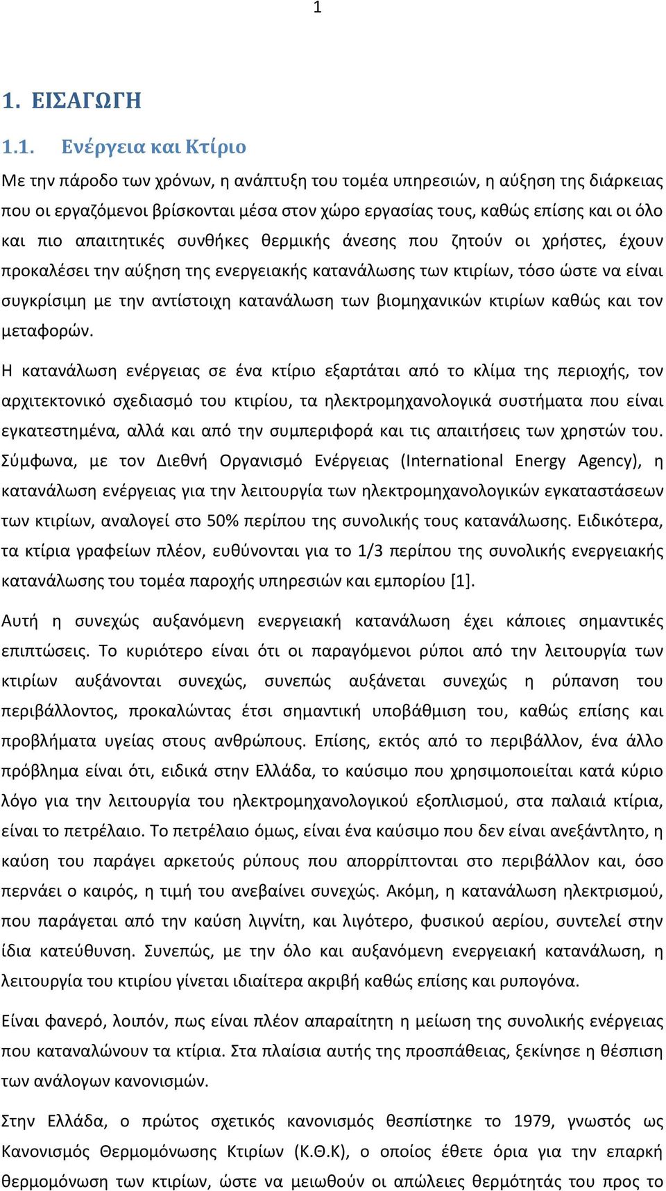 των βιομηχανικών κτιρίων καθώς και τον μεταφορών.