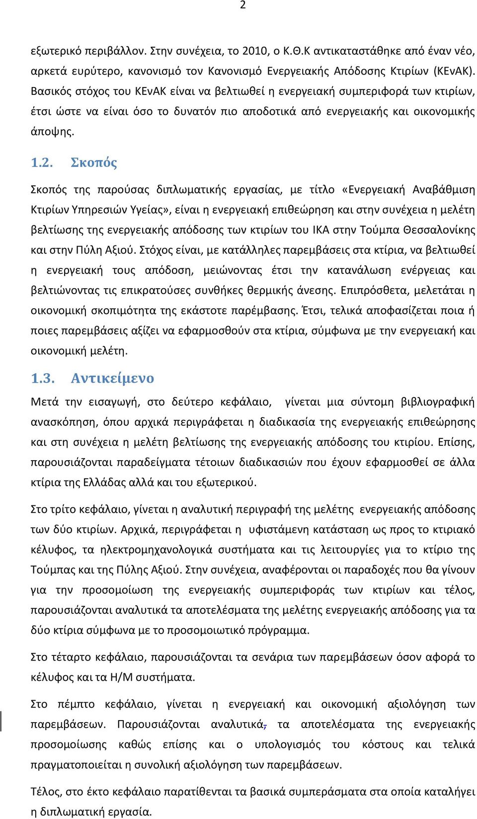 Σκοπός Σκοπός της παρούσας διπλωματικής εργασίας, με τίτλο «Ενεργειακή Αναβάθμιση Κτιρίων Υπηρεσιών Υγείας», είναι η ενεργειακή επιθεώρηση και στην συνέχεια η μελέτη βελτίωσης της ενεργειακής