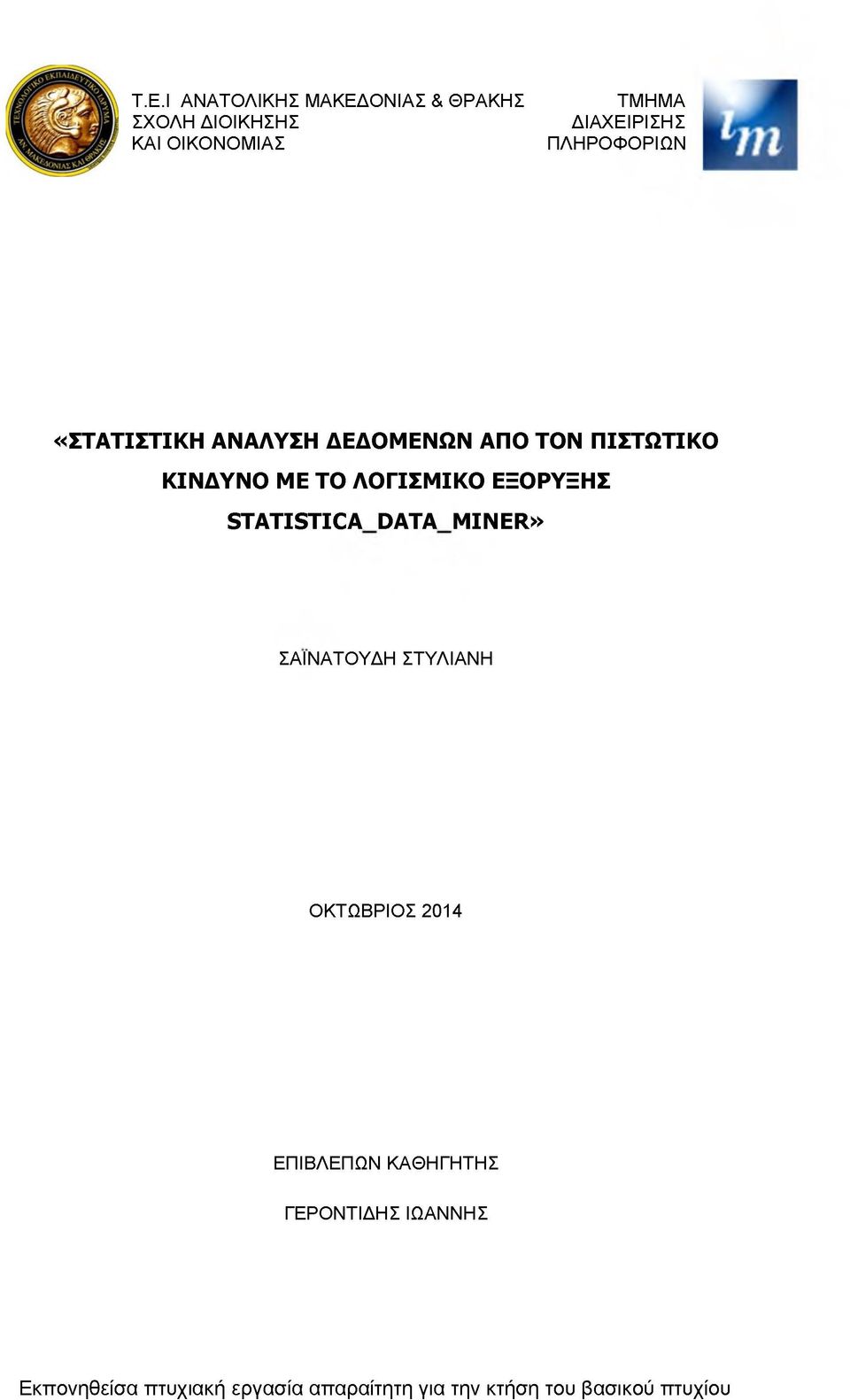 ΕΞΟΡΥΞΗΣ STATISTICA DATA MINER» ΣΑΙΝΑΤΟΥΔΗ ΣΤΥΛΙΑΝΗ ΟΚΤΩΒΡΙΟΣ 2014 ΕΠΙΒΛΕΠΩΝ ΚΑΘΗΓΗΤΗΣ