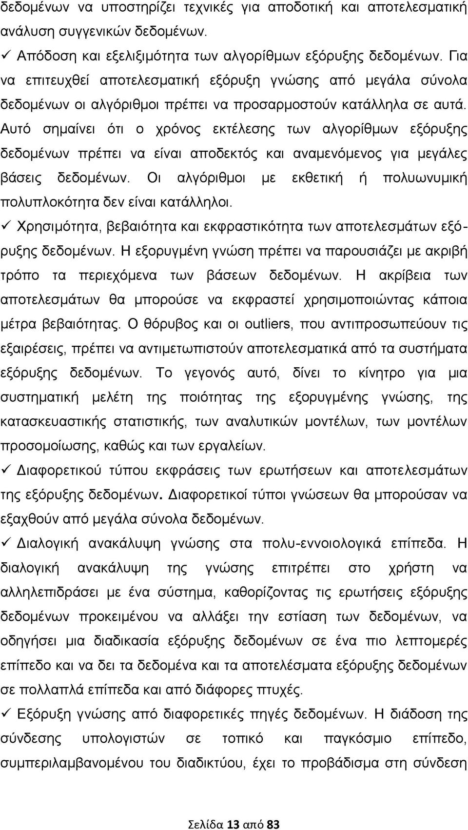 Αυτό σημαίνει ότι ο χρόνος εκτέλεσης των αλγορίθμων εξόρυξης δεδομένων πρέπει να είναι αποδεκτός και αναμενόμενος για μεγάλες βάσεις δεδομένων.