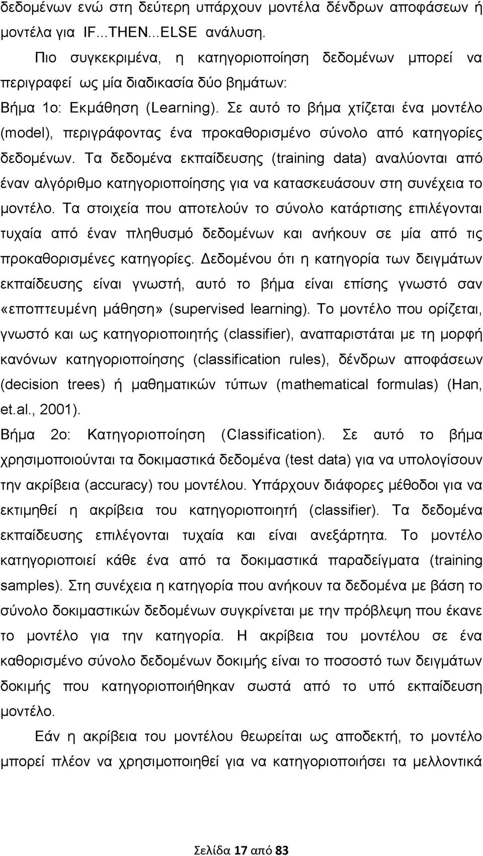 Σε αυτό το βήμα χτίζεται ένα μοντέλο (model), περιγράφοντας ένα προκαθορισμένο σύνολο από κατηγορίες δεδομένων.