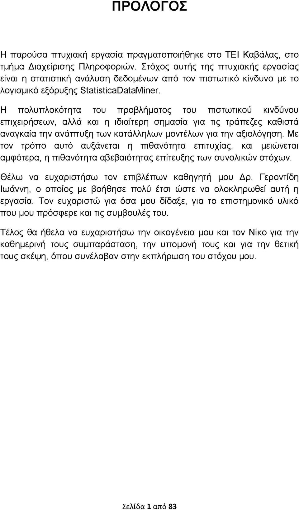 Η πολυπλοκότητα του προβλήματος του πιστωτικού κινδύνου επιχειρήσεων, αλλά και η ιδιαίτερη σημασία για τις τράπεζες καθιστά αναγκαία την ανάπτυξη των κατάλληλων μοντέλων για την αξιολόγηση.