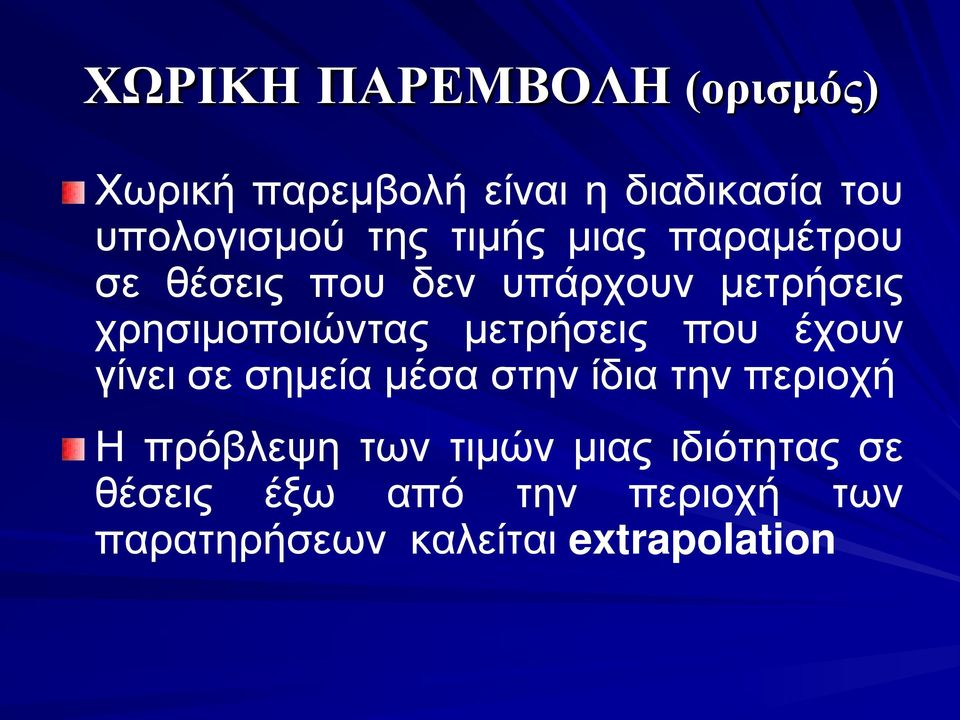 μετρήσεις που έχουν γίνει σε σημεία μέσα στην ίδια την περιοχή Η πρόβλεψη των