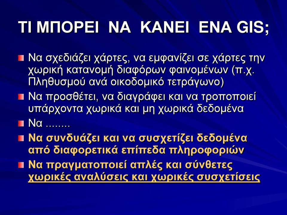 Πληθυσμού ανά οικοδομικό τετράγωνο) Να προσθέτει, να διαγράφει και να τροποποιεί υπάρχοντα χωρικά