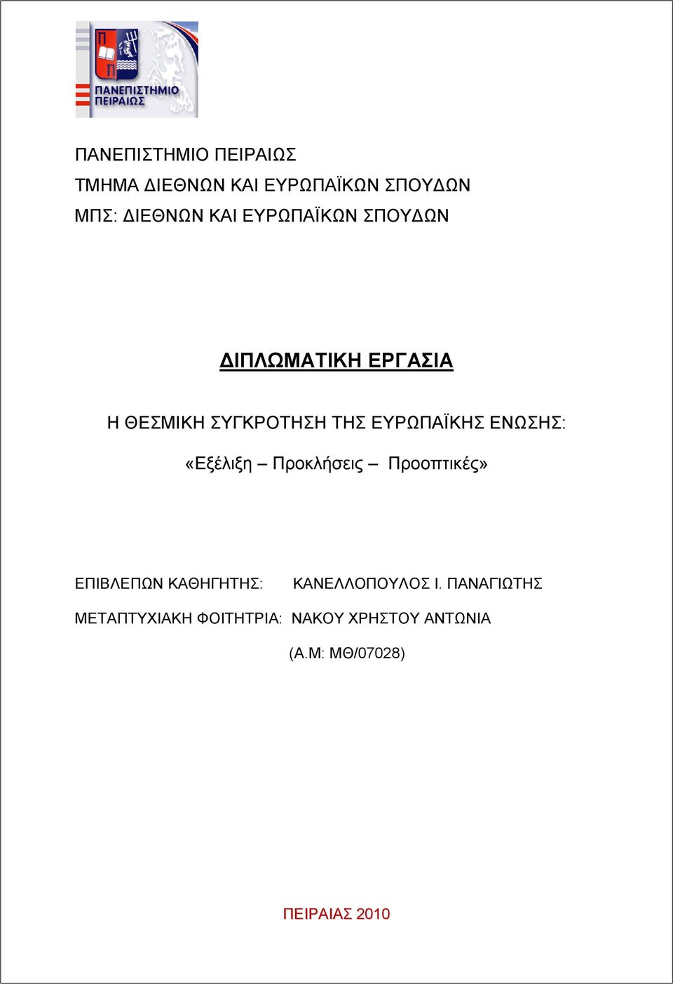 ΕΝΩΣΗΣ: «Εξέλιξη Προκλήσεις Προοπτικές» ΕΠΙΒΛΕΠΩΝ ΚΑΘΗΓΗΤΗΣ: ΚΑΝΕΛΛΟΠΟΥΛΟΣ Ι.