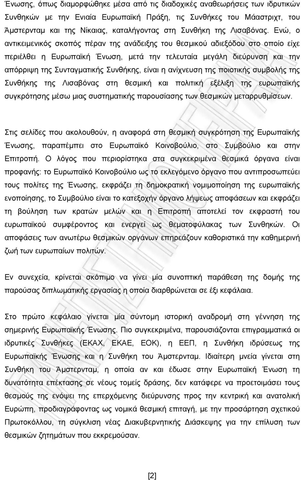 Ενώ, ο αντικειμενικός σκοπός πέραν της ανάδειξης του θεσμικού αδιεξόδου στο οποίο είχε περιέλθει η Ευρωπαϊκή Ένωση, μετά την τελευταία μεγάλη διεύρυνση και την απόρριψη της Συνταγματικής Συνθήκης,