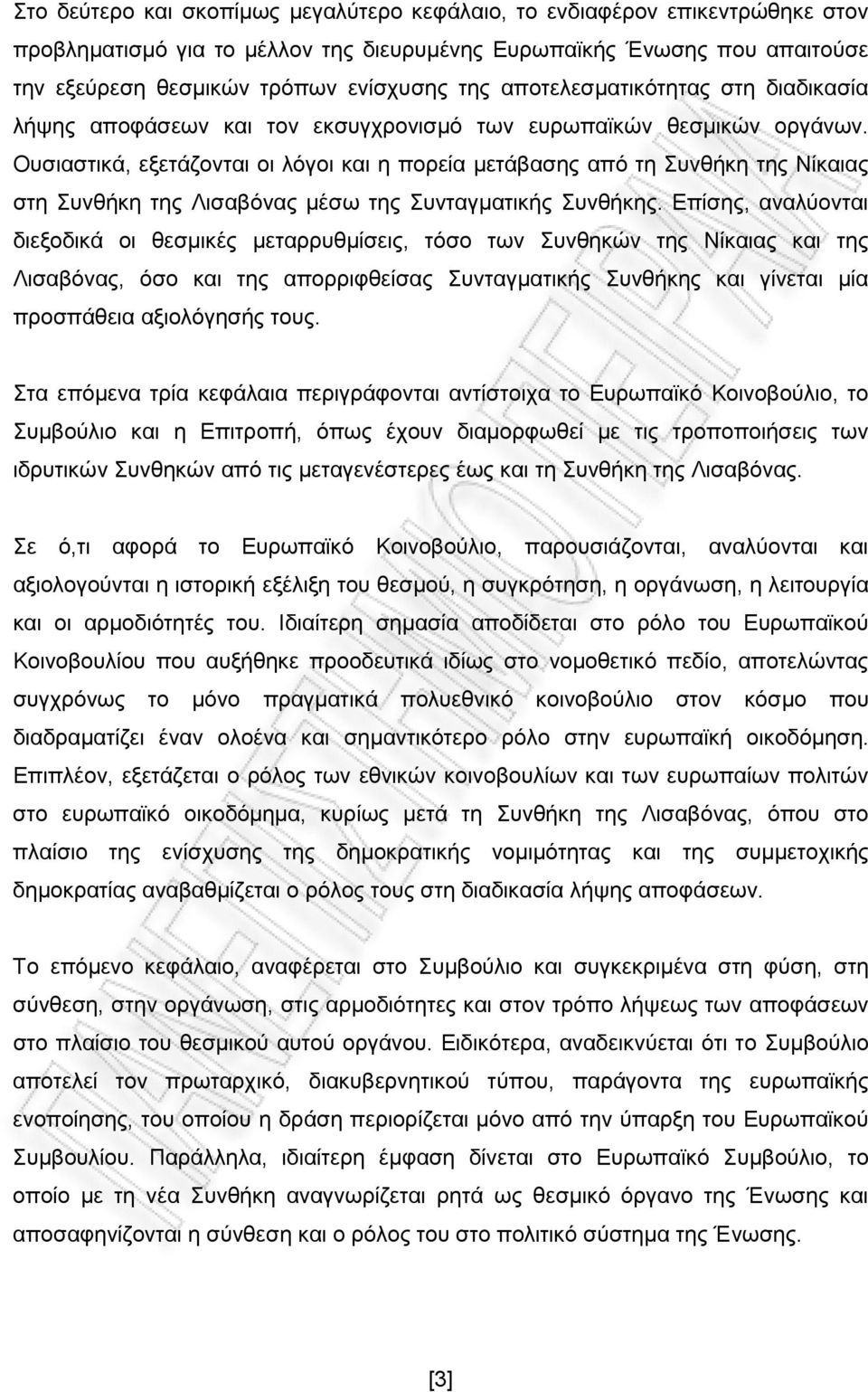 Ουσιαστικά, εξετάζονται οι λόγοι και η πορεία μετάβασης από τη Συνθήκη της Νίκαιας στη Συνθήκη της Λισαβόνας μέσω της Συνταγματικής Συνθήκης.