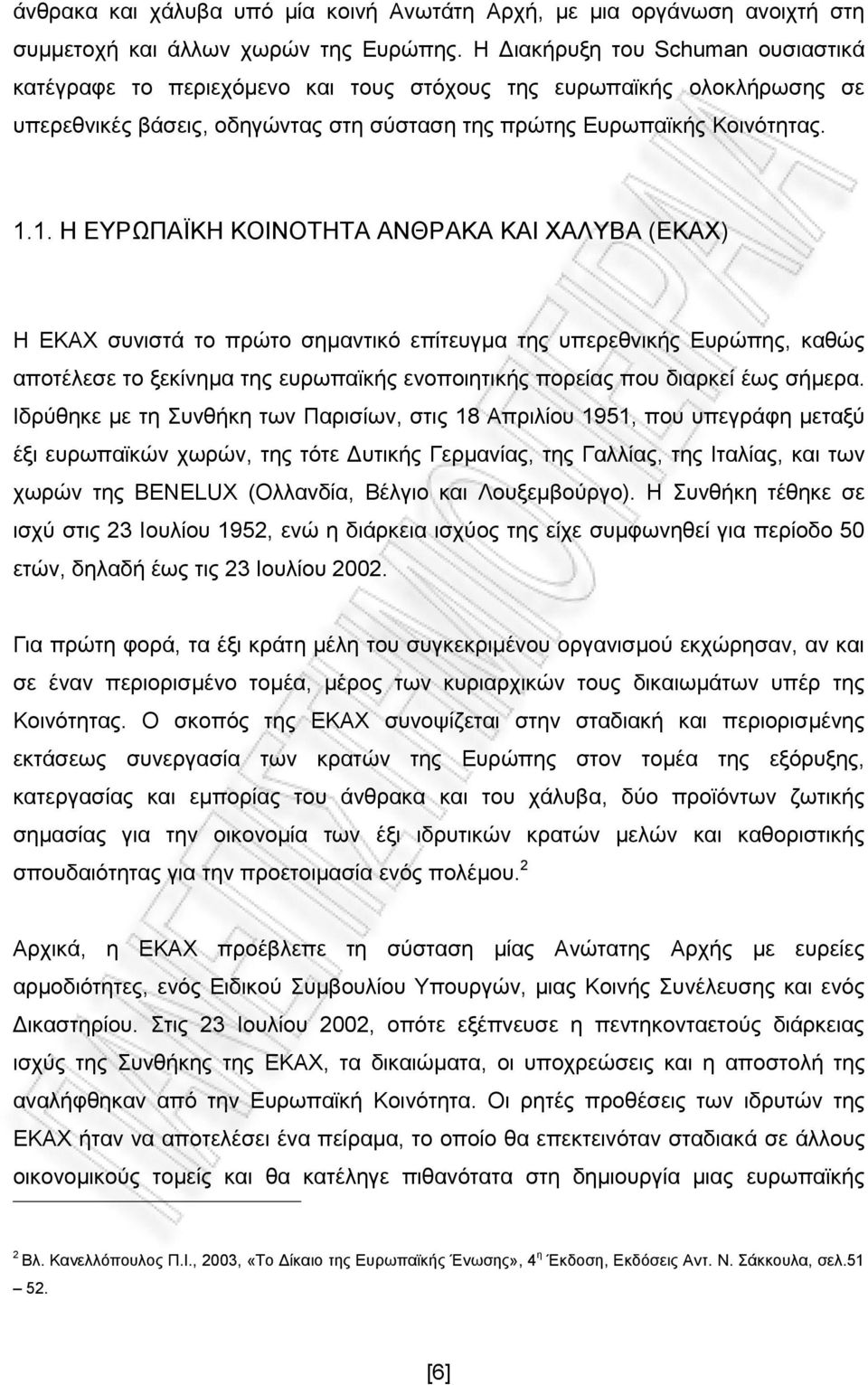 1. Η ΕΥΡΩΠΑΪΚΗ ΚΟΙΝΟΤΗΤΑ ΑΝΘΡΑΚΑ ΚΑΙ ΧΑΛΥΒΑ (ΕΚΑΧ) Η ΕΚΑΧ συνιστά το πρώτο σημαντικό επίτευγμα της υπερεθνικής Ευρώπης, καθώς αποτέλεσε το ξεκίνημα της ευρωπαϊκής ενοποιητικής πορείας που διαρκεί έως