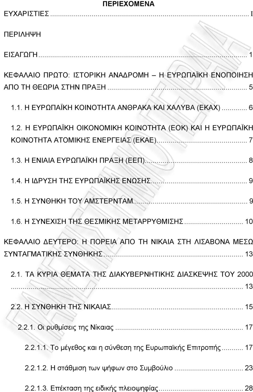 Η ΣΥΝΘΗΚΗ ΤΟΥ ΑΜΣΤΕΡΝΤΑΜ...9 1.6. Η ΣΥΝΕΧΙΣΗ ΤΗΣ ΘΕΣΜΙΚΗΣ ΜΕΤΑΡΡΥΘΜΙΣΗΣ...10 ΚΕΦΑΛΑΙΟ ΔΕΥΤΕΡΟ: Η ΠΟΡΕΙΑ ΑΠΟ ΤΗ ΝΙΚΑΙΑ ΣΤΗ ΛΙΣΑΒΟΝΑ ΜΕΣΩ ΣΥΝΤΑΓΜΑΤΙΚΗΣ ΣΥΝΘΗΚΗΣ...13 2.1. ΤΑ ΚΥΡΙΑ ΘΕΜΑΤΑ ΤΗΣ ΔΙΑΚΥΒΕΡΝΗΤΙΚΗΣ ΔΙΑΣΚΕΨΗΣ ΤΟΥ 2000.