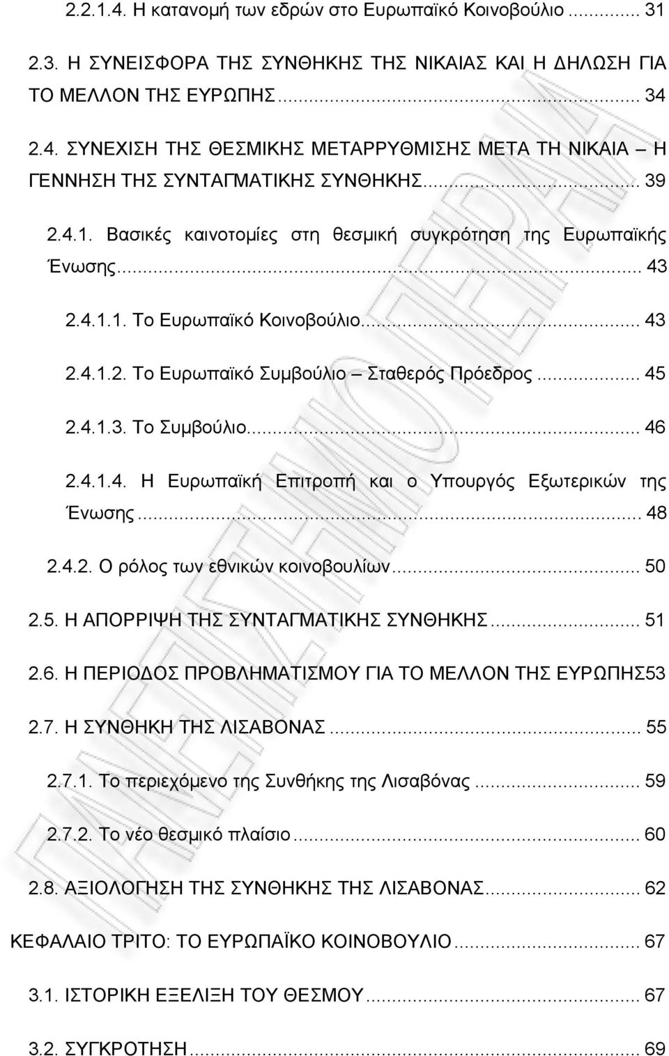 ..46 2.4.1.4. Η Ευρωπαϊκή Επιτροπή και ο Υπουργός Εξωτερικών της Ένωσης...48 2.4.2. Ο ρόλος των εθνικών κοινοβουλίων...50 2.5. Η ΑΠΟΡΡΙΨΗ ΤΗΣ ΣΥΝΤΑΓΜΑΤΙΚΗΣ ΣΥΝΘΗΚΗΣ...51 2.6. Η ΠΕΡΙΟΔΟΣ ΠΡΟΒΛΗΜΑΤΙΣΜΟΥ ΓΙΑ ΤΟ ΜΕΛΛΟΝ ΤΗΣ ΕΥΡΩΠΗΣ53 2.