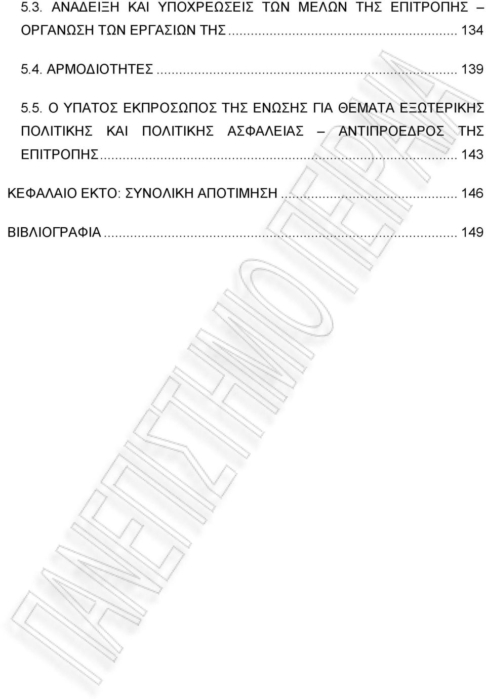 4. ΑΡΜΟΔΙΟΤΗΤΕΣ...139 5.