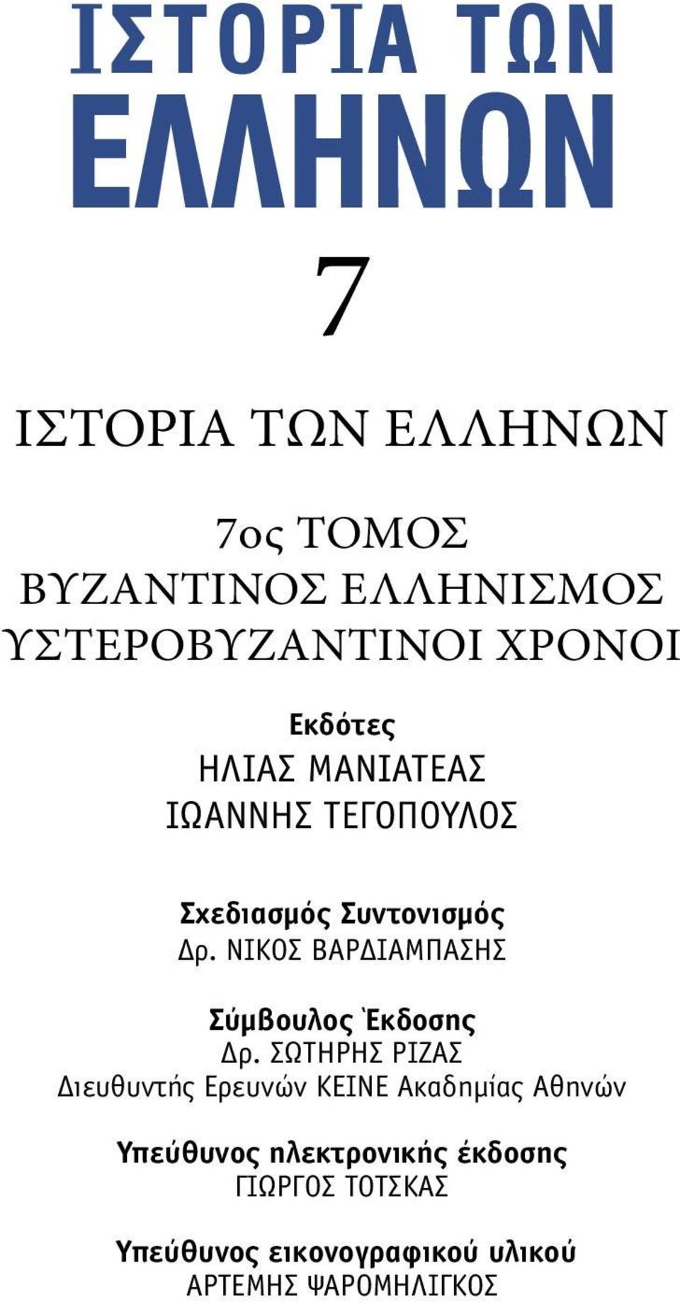 ΝΙΚΟΣ ΒΑΡΔΙΑΜΠΑΣΗΣ Σύµβουλος Έκδοσης Δρ.