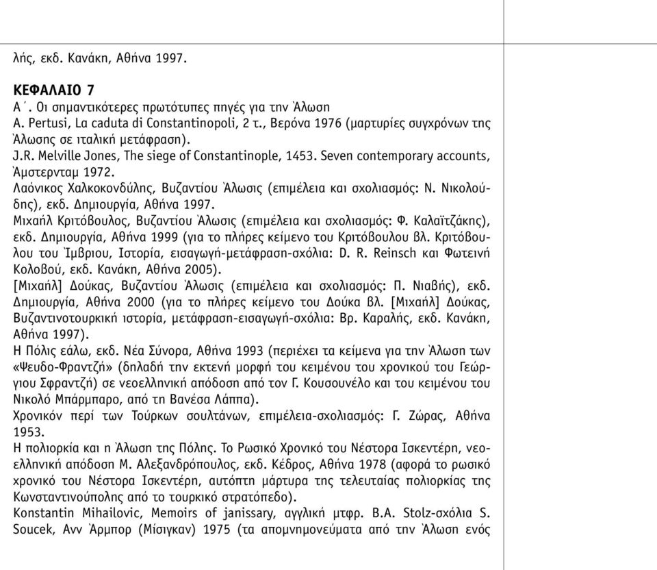 Λαόνικος Χαλκοκονδύλης, Βυζαντίου Άλωσις (επιµέλεια και σχολιασµός: Ν. Νικολούδης), εκδ. Δηµιουργία, Αθήνα 1997. Μιχαήλ Κριτόβουλος, Βυζαντίου Άλωσις (επιµέλεια και σχολιασµός: Φ. Καλαϊτζάκης), εκδ.