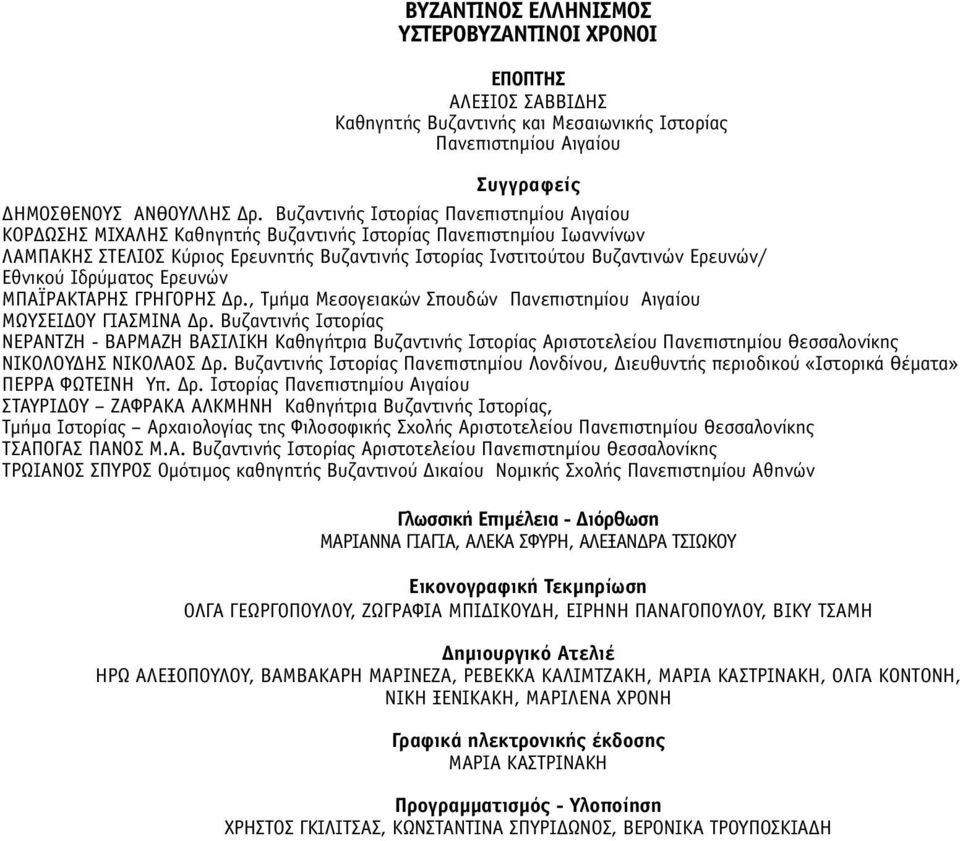 Εθνικού Ιδρύµατος Ερευνών ΜΠΑΪΡΑΚΤΑΡΗΣ ΓΡΗΓΟΡΗΣ Δρ., Τµήµα Μεσογειακών Σπουδών Πανεπιστηµίου Αιγαίου ΜΩΥΣΕΙΔΟΥ ΓΙΑΣΜΙΝΑ Δρ.