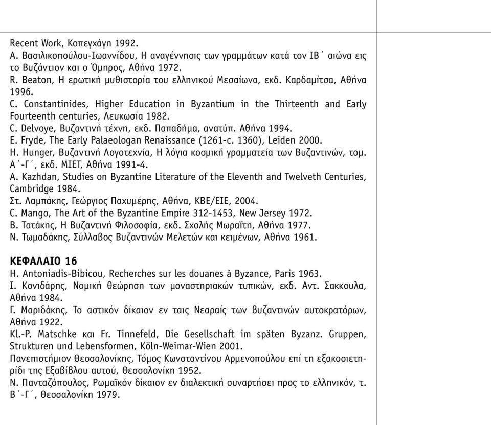 Παπαδήµα, ανατύπ. Αθήνα 1994. E. Fryde, The Early Palaeologan Renaissance (1261-c. 1360), Leiden 2000. H. Hunger, Βυζαντινή Λογοτεχνία, Η λόγια κοσµική γραµµατεία των Βυζαντινών, τοµ. Α -Γ, εκδ.