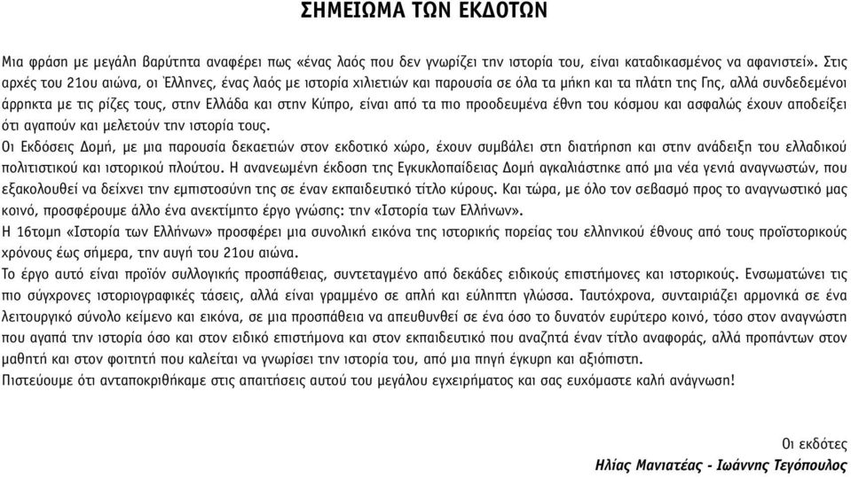 από τα πιο προοδευµένα έθνη του κόσµου και ασφαλώς έχουν αποδείξει ότι αγαπούν και µελετούν την ιστορία τους.