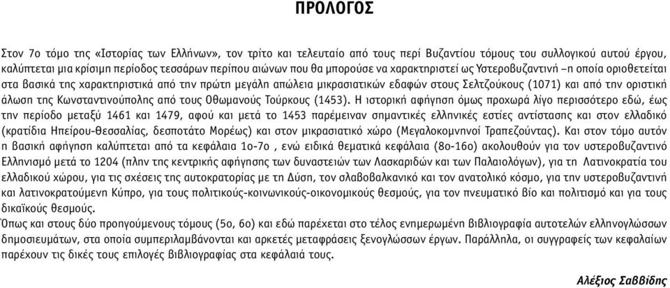 της Κωνσταντινούπολης από τους Οθωµανούς Τούρκους (1453).