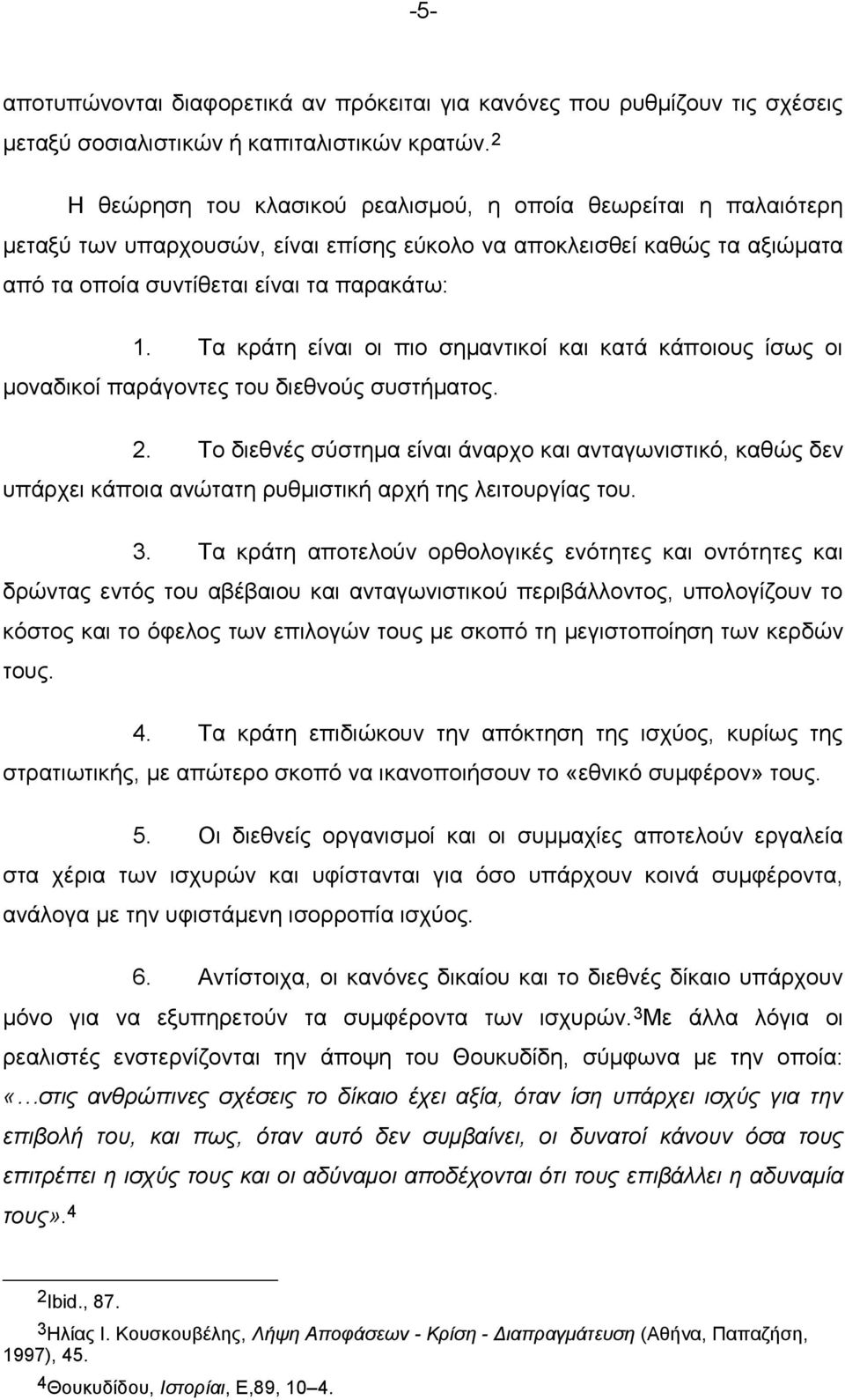 Τα κράτη είναι οι πιο σημαντικοί και κατά κάποιους ίσως οι μοναδικοί παράγοντες του διεθνούς συστήματος. 2.