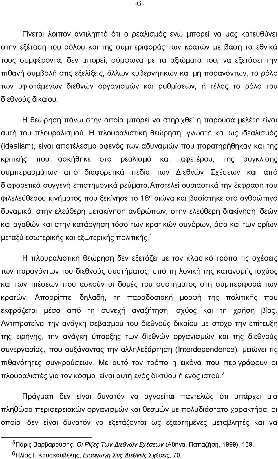 Η θεώρηση πάνω στην οποία μπορεί να στηριχθεί η παρούσα μελέτη είναι αυτή του πλουραλισμού.