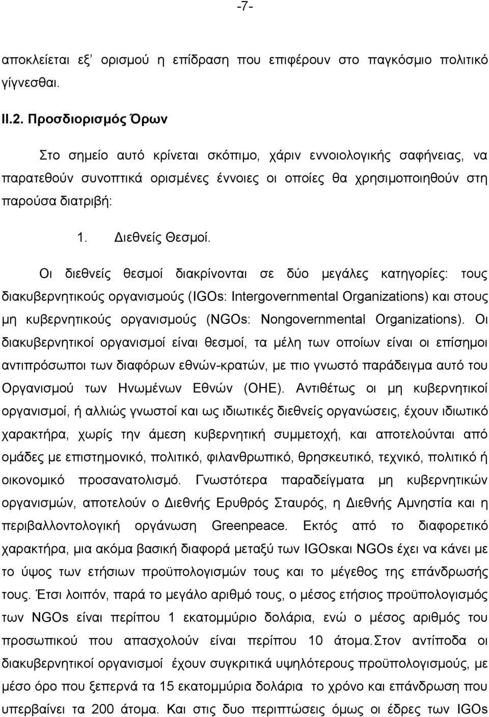 Οι διεθνείς θεσμοί διακρίνονται σε δύο μεγάλες κατηγορίες: τους διακυβερνητικούς οργανισμούς (IGOs: Intergovernmental Organizations) και στους μη κυβερνητικούς οργανισμούς (NGOs: Nongovernmental