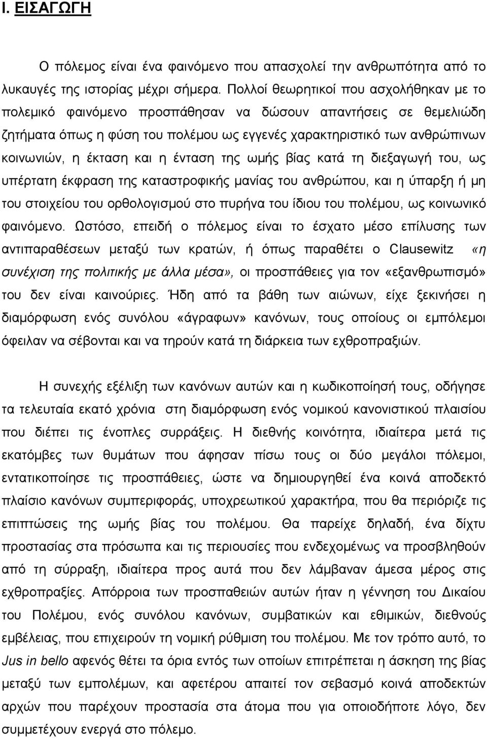 και η ένταση της ωμής βίας κατά τη διεξαγωγή του, ως υπέρτατη έκφραση της καταστροφικής μανίας του ανθρώπου, και η ύπαρξη ή μη του στοιχείου του ορθολογισμού στο πυρήνα του ίδιου του πολέμου, ως