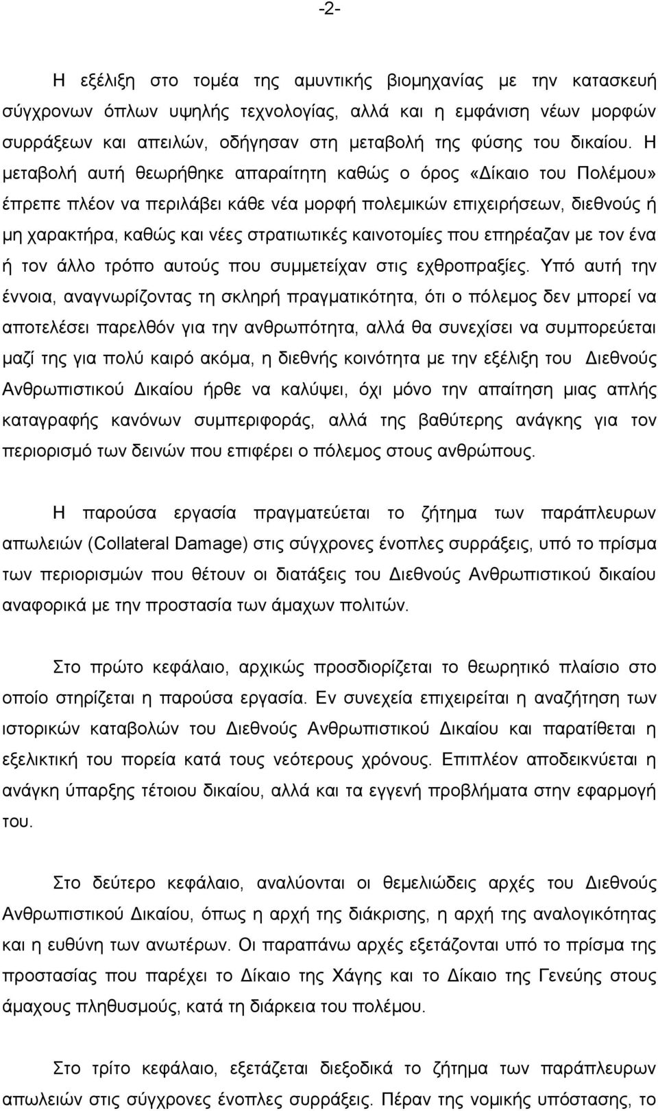 Η μεταβολή αυτή θεωρήθηκε απαραίτητη καθώς ο όρος «Δίκαιο του Πολέμου» έπρεπε πλέον να περιλάβει κάθε νέα μορφή πολεμικών επιχειρήσεων, διεθνούς ή μη χαρακτήρα, καθώς και νέες στρατιωτικές