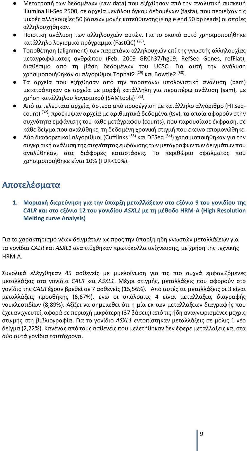 Τοποθέτηση (alignment) των παραπάνω αλληλουχιών επί της γνωστής αλληλουχίας μεταγραφώματος ανθρώπου (Feb. 2009 GRCh37/hg19; RefSeq Genes, refflat), διαθέσιμο από τη βάση δεδομένων του UCSC.