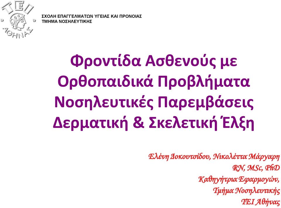 Παρεμβάσεις Δερματική & Σκελετική Έλξη Ελένη Δοκουτσίδου,