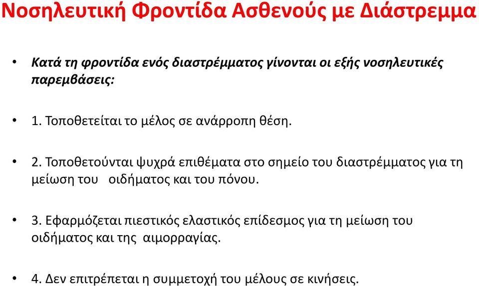 Τοποθετούνται ψυχρά επιθέματα στο σημείο του διαστρέμματος για τη μείωση του οιδήματος και του πόνου. 3.