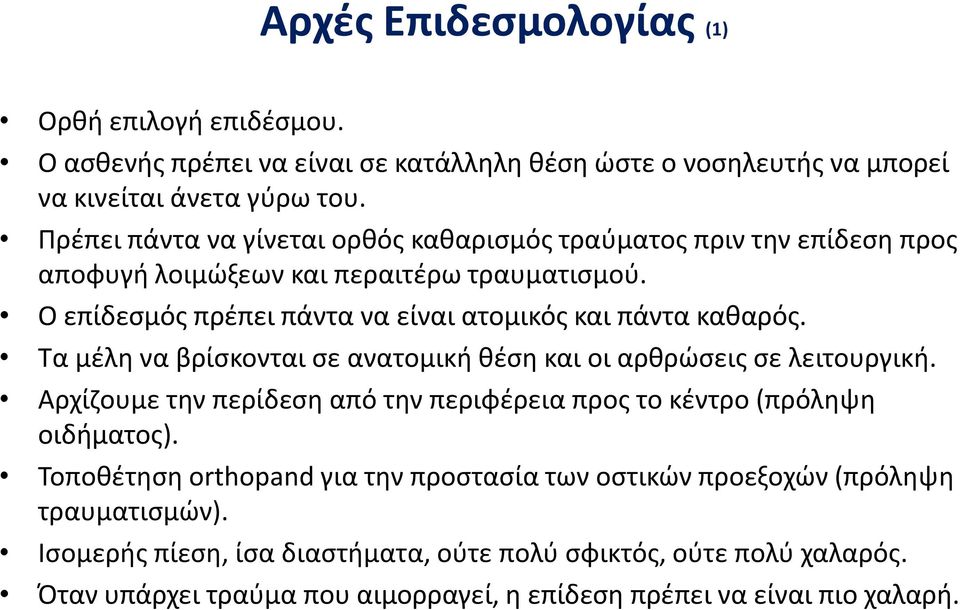 Ο επίδεσμός πρέπει πάντα να είναι ατομικός και πάντα καθαρός. Τα μέλη να βρίσκονται σε ανατομική θέση και οι αρθρώσεις σε λειτουργική.