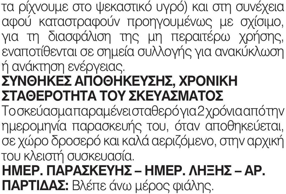 ΣΥΝΘΗΚΕΣ ΑΠΟΘΗΚΕΥΣΗΣ, ΧΡΟΝΙΚΗ ΣΤΑΘΕΡΟΤΗΤΑ ΤΟΥ ΣΚΕΥΑΣΜΑΤΟΣ Το σκεύασμα παραμένει σταθερό για 2 χρόνια από την ημερομηνία