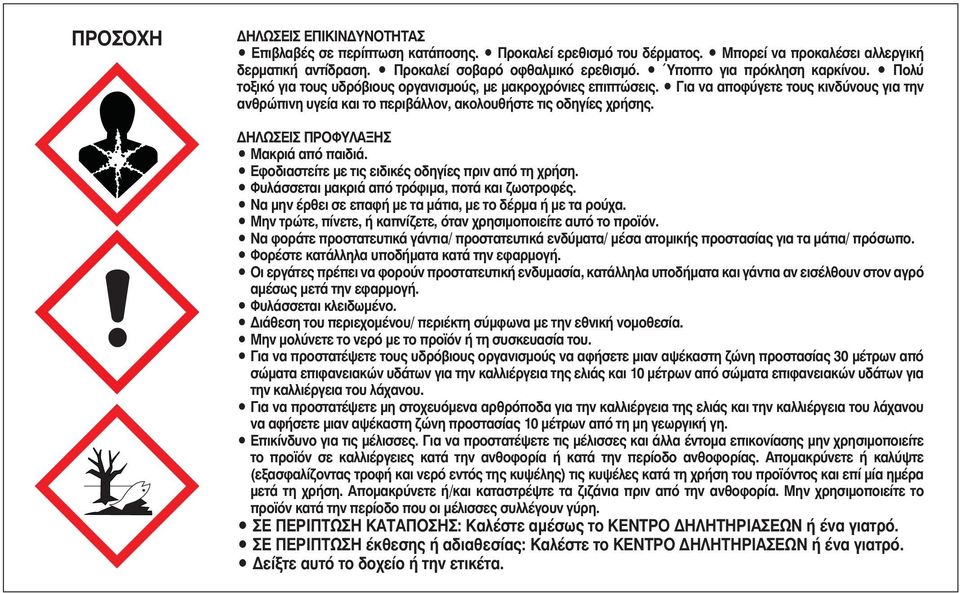 Για να αποφύγετε τους κινδύνους για την ανθρώπινη υγεία και το περιβάλλον, ακολουθήστε τις οδηγίες χρήσης. ΔΗΛΩΣΕΙΣ ΠΡΟΦΥΛΑΞΗΣ Μακριά από παιδιά. Εφοδιαστείτε με τις ειδικές οδηγίες πριν από τη χρήση.