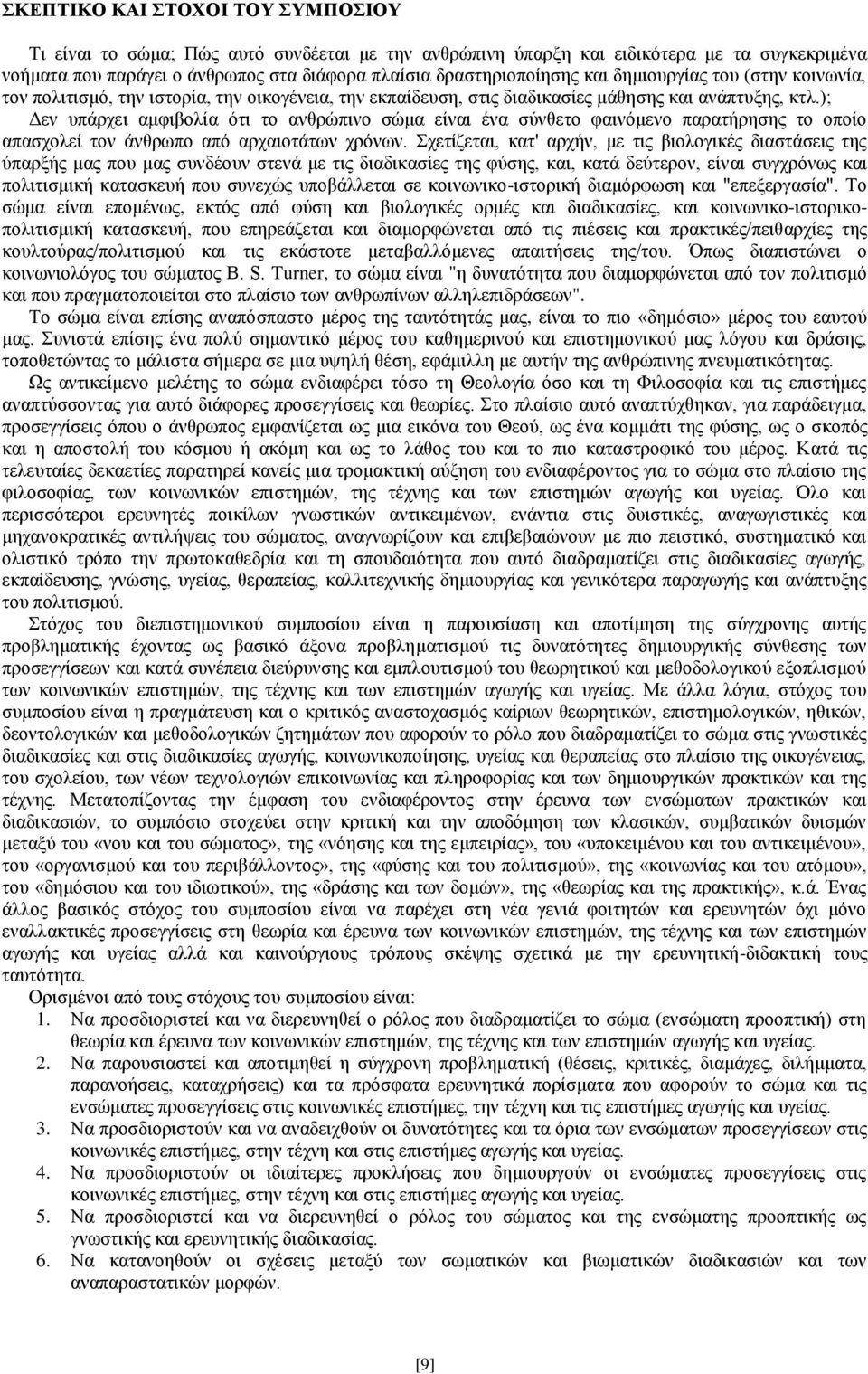 ); Δεν υπάρχει αμφιβολία ότι το ανθρώπινο σώμα είναι ένα σύνθετο φαινόμενο παρατήρησης το οποίο απασχολεί τον άνθρωπο από αρχαιοτάτων χρόνων.