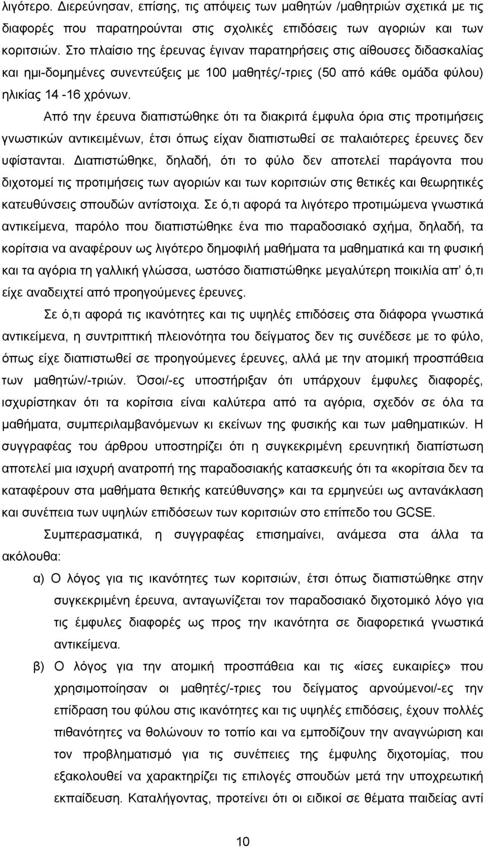 Από την έρευνα διαπιστώθηκε ότι τα διακριτά έμφυλα όρια στις προτιμήσεις γνωστικών αντικειμένων, έτσι όπως είχαν διαπιστωθεί σε παλαιότερες έρευνες δεν υφίστανται.