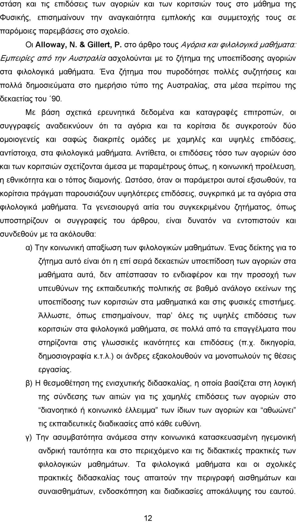 Ένα ζήτημα που πυροδότησε πολλές συζητήσεις και πολλά δημοσιεύματα στο ημερήσιο τύπο της Αυστραλίας, στα μέσα περίπου της δεκαετίας του 90.