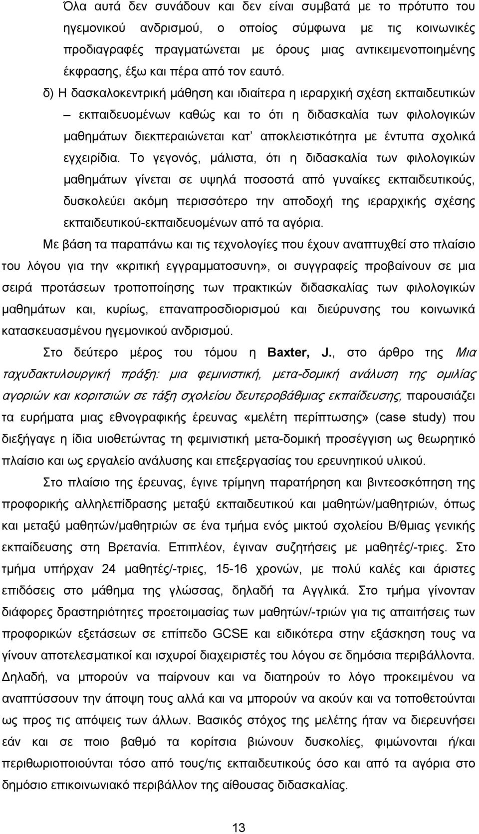 δ) Η δασκαλοκεντρική μάθηση και ιδιαίτερα η ιεραρχική σχέση εκπαιδευτικών εκπαιδευομένων καθώς και το ότι η διδασκαλία των φιλολογικών μαθημάτων διεκπεραιώνεται κατ αποκλειστικότητα με έντυπα σχολικά