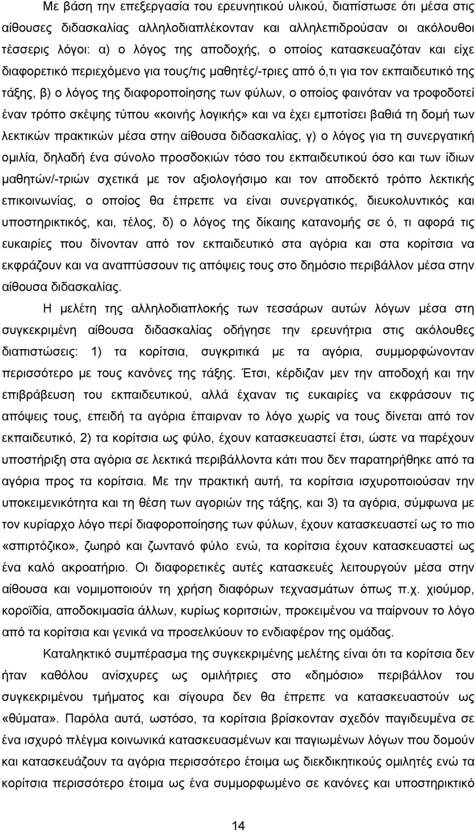 τρόπο σκέψης τύπου «κοινής λογικής» και να έχει εμποτίσει βαθιά τη δομή των λεκτικών πρακτικών μέσα στην αίθουσα διδασκαλίας, γ) ο λόγος για τη συνεργατική ομιλία, δηλαδή ένα σύνολο προσδοκιών τόσο