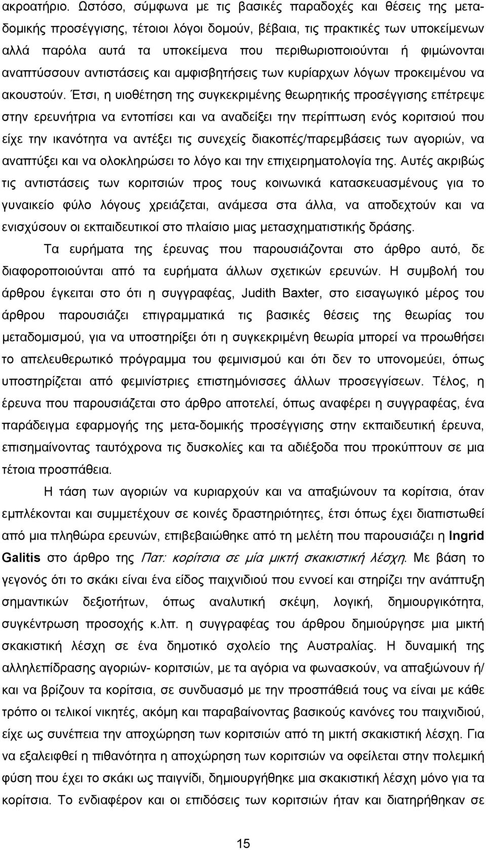 φιμώνονται αναπτύσσουν αντιστάσεις και αμφισβητήσεις των κυρίαρχων λόγων προκειμένου να ακουστούν.