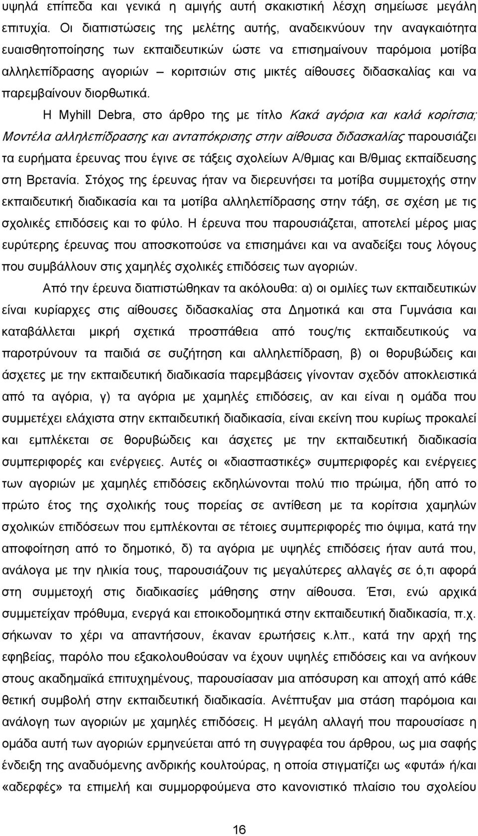 διδασκαλίας και να παρεμβαίνουν διορθωτικά.