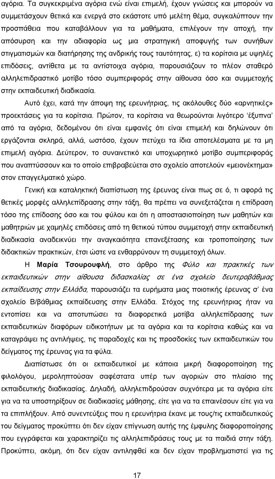 επιλέγουν την αποχή, την απόσυρση και την αδιαφορία ως μια στρατηγική αποφυγής των συνήθων στιγματισμών και διατήρησης της ανδρικής τους ταυτότητας, ε) τα κορίτσια με υψηλές επιδόσεις, αντίθετα με τα