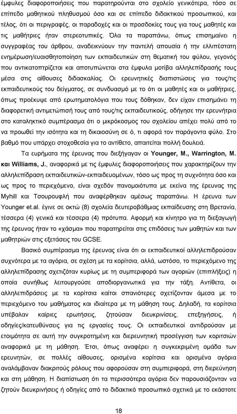 Όλα τα παραπάνω, όπως επισημαίνει η συγγραφέας του άρθρου, αναδεικνύουν την παντελή απουσία ή την ελλιπέστατη ενημέρωση/ευαισθητοποίηση των εκπαιδευτικών στη θεματική του φύλου, γεγονός που