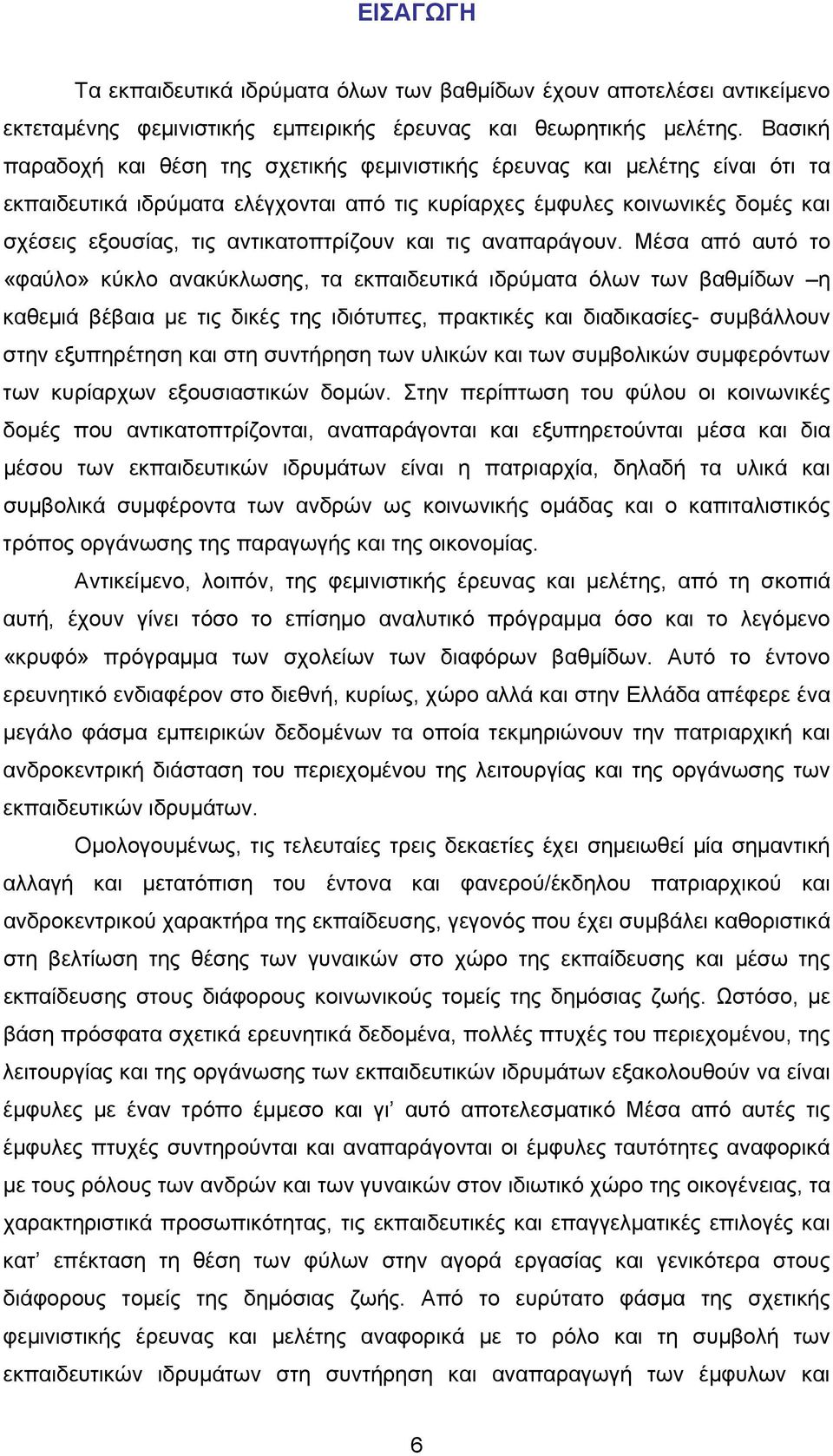 αντικατοπτρίζουν και τις αναπαράγουν.