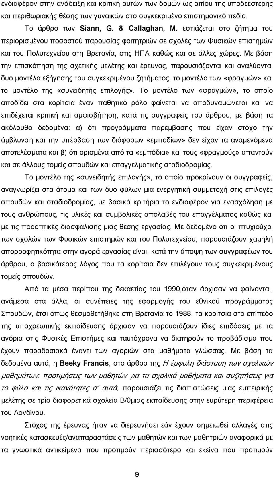 Με βάση την επισκόπηση της σχετικής μελέτης και έρευνας, παρουσιάζονται και αναλύονται δυο μοντέλα εξήγησης του συγκεκριμένου ζητήματος, το μοντέλο των «φραγμών» και το μοντέλο της «συνειδητής