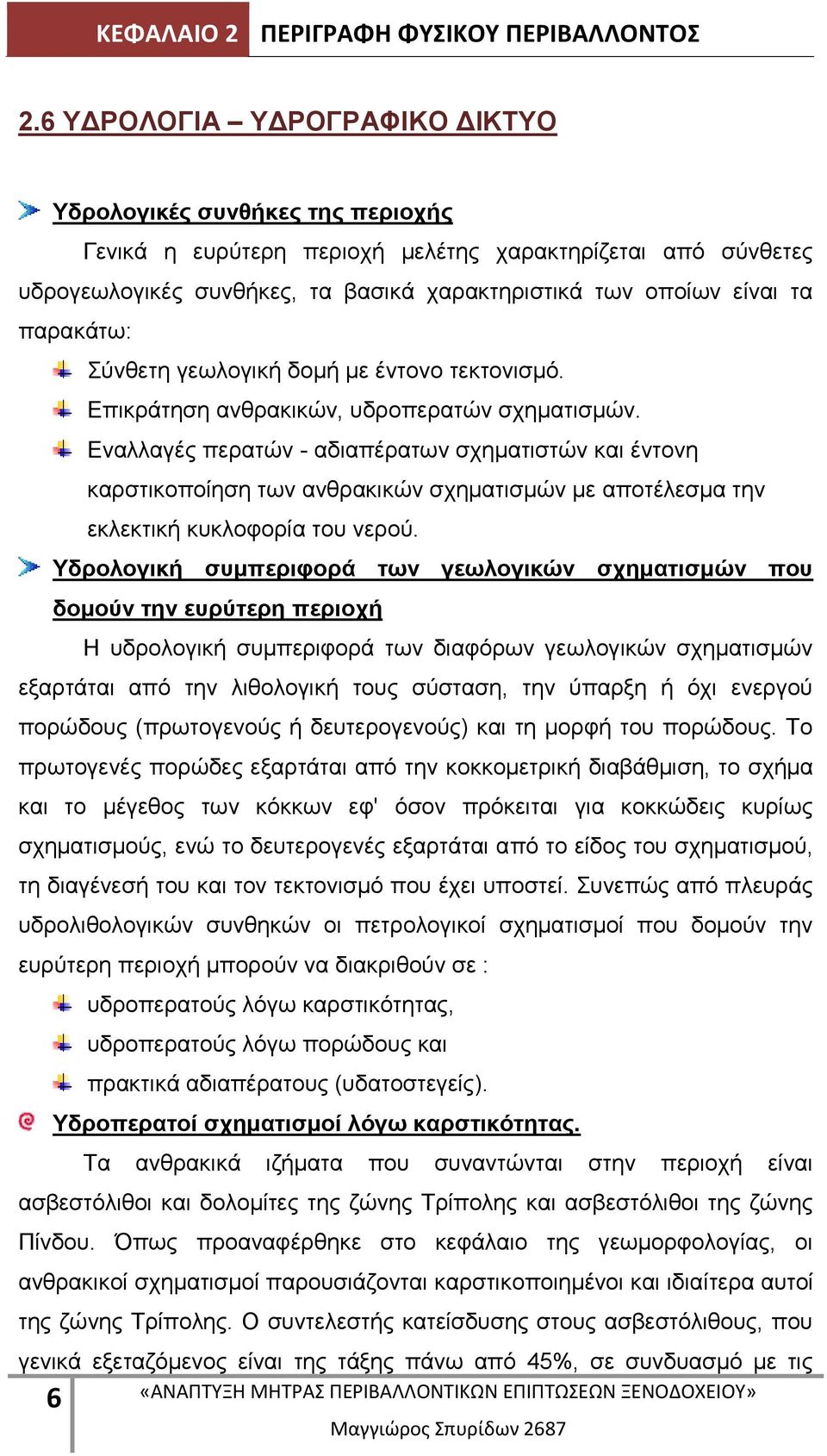 παρακάτω: Σύνθετη γεωλογική δομή µε έντονο τεκτονισμό. Επικράτηση ανθρακικών, υδροπερατών σχηματισμών.