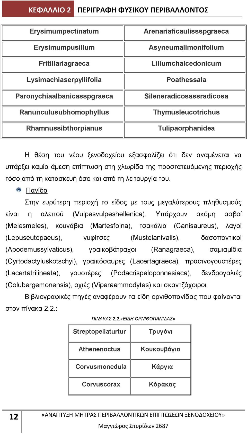 να υπάρξει καμία άμεση επίπτωση στη χλωρίδα της προστατευόμενης περιοχής τόσο από τη κατασκευή όσο και από τη λειτουργία του.