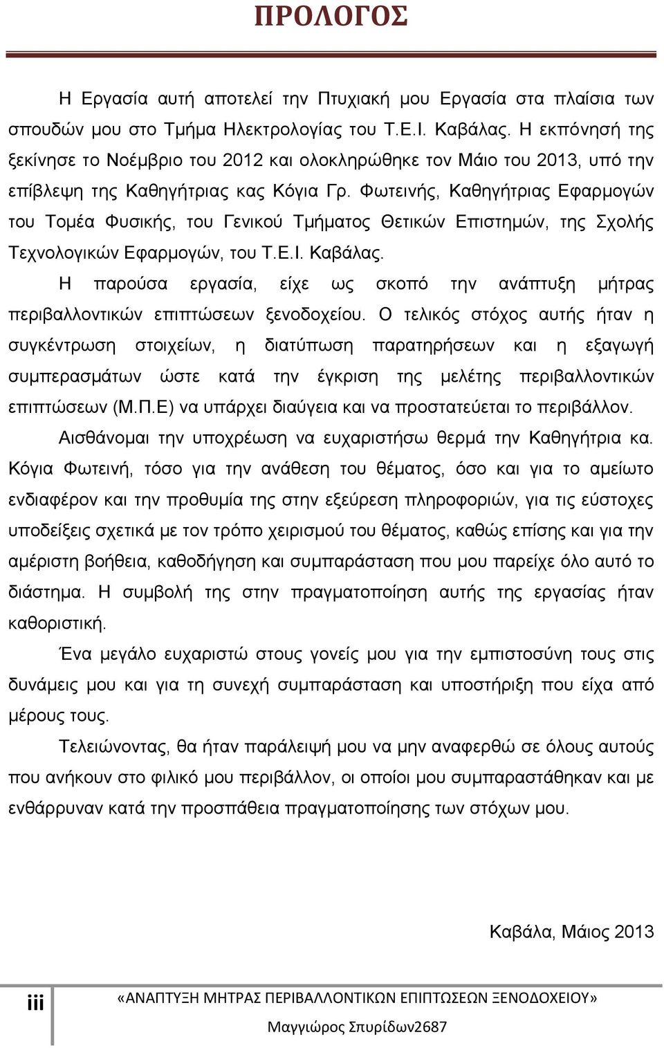 Φωτεινής, Καθηγήτριας Εφαρμογών του Τομέα Φυσικής, του Γενικού Τμήματος Θετικών Επιστημών, της Σχολής Τεχνολογικών Εφαρμογών, του Τ.Ε.Ι. Καβάλας.