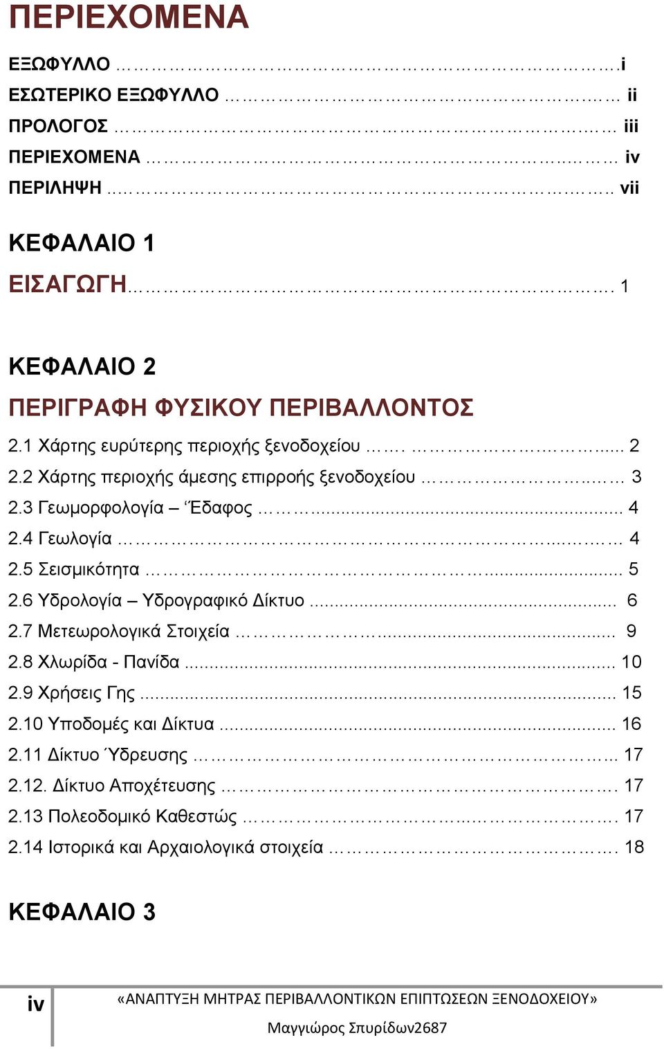 3 Γεωμορφολογία Έδαφος... 4 2.4 Γεωλογία.... 4 2.5 Σεισμικότητα... 5 2.6 Υδρολογία Υδρογραφικό Δίκτυο... 6 2.7 Μετεωρολογικά Στοιχεία... 9 2.