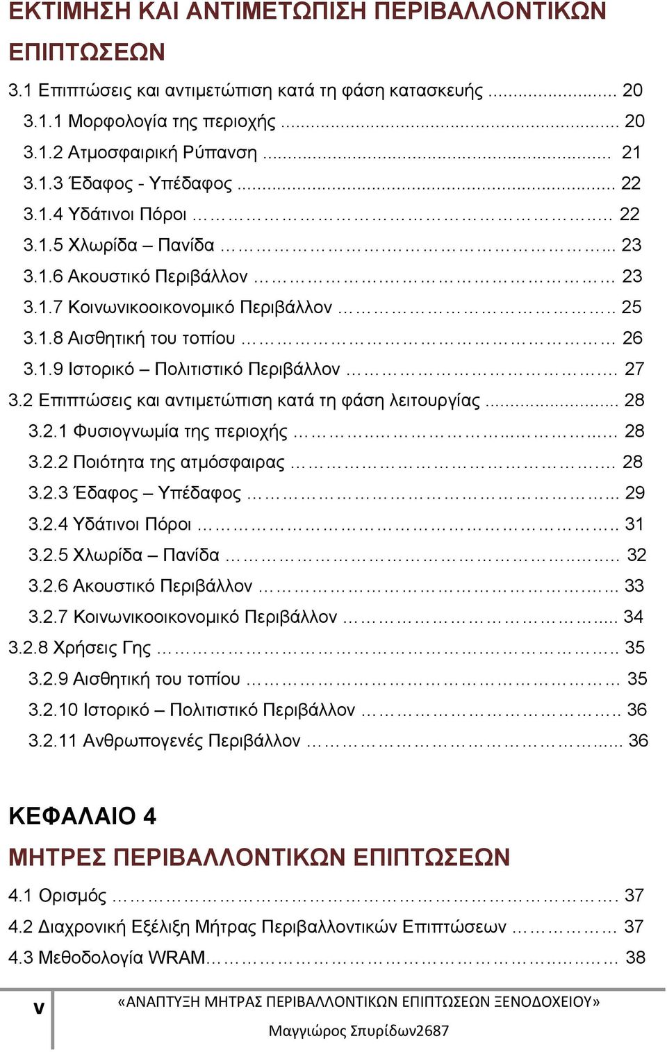 27 3.2 Επιπτώσεις και αντιμετώπιση κατά τη φάση λειτουργίας... 28 3.2.1 Φυσιογνωμία της περιοχής........ 28 3.2.2 Ποιότητα της ατμόσφαιρας. 28 3.2.3 Έδαφος Υπέδαφος... 29 3.2.4 Υδάτινοι Πόροι.. 31 3.