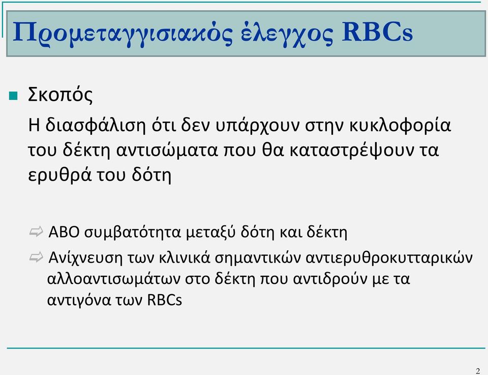 συμβατότητα μεταξύ δότη και δέκτη Ανίχνευση των κλινικά σημαντικών