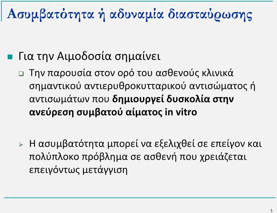 δημιουργεί δυσκολία στην ανεύρεση συμβατού αίματος in vitro Η ασυμβατότητα μπορεί να